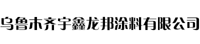 新疆鋼結(jié)構防火涂料